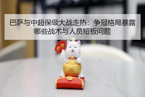 ba-sa-yu-zhong-chao-bao-ji-da-zhan-zou-re-zheng-guan-ge-ju-bao-lu-na-xie-zhan-shu-yu-ren-yuan-duan-ban-wen-ti-2-280.jpg