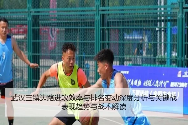 武汉三镇边路进攻效率与排名变动深度分析与关键战表现趋势与战术解读